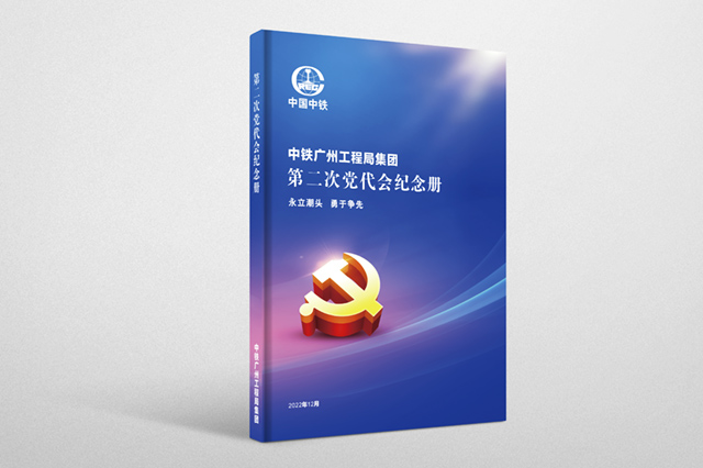 黨代會(huì)紀念冊設計(jì)